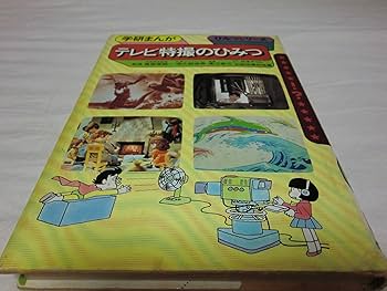 テレビ特撮のひみつ (学研まんがひみつシリーズ 53) | 渡辺 省三